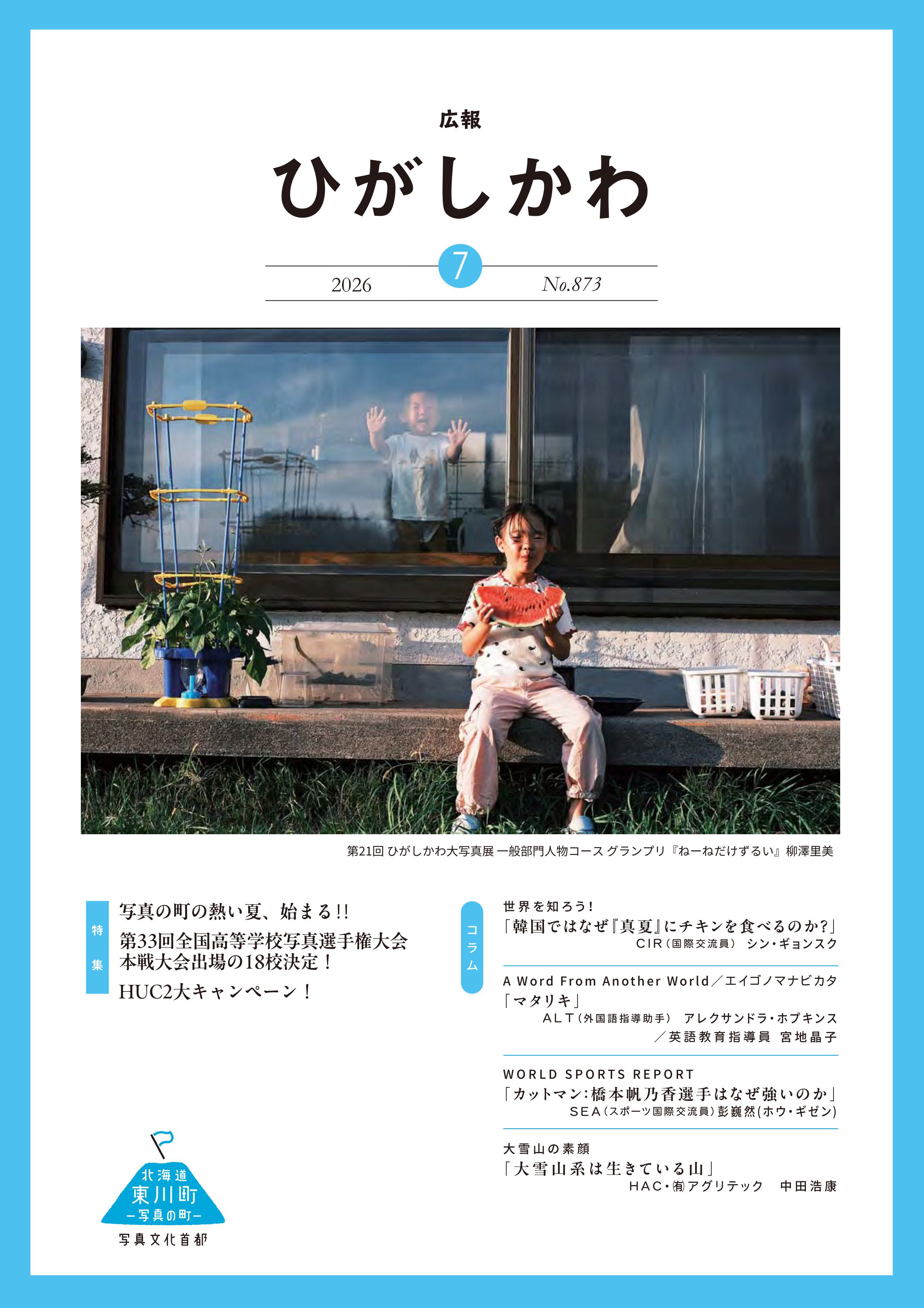 写真の町 東川町