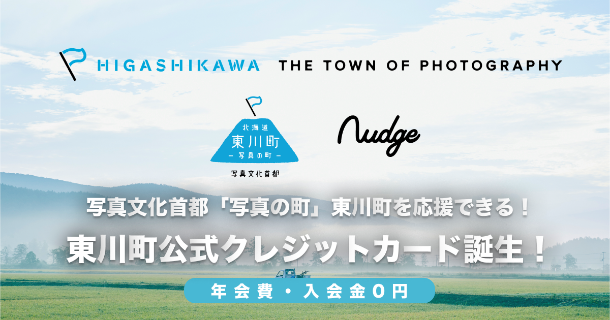 写真の町 東川町