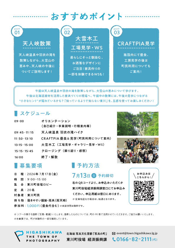 写真の町 東川町